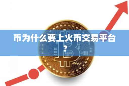币为什么要上火币交易平台？