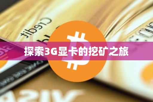 探索3G显卡的挖矿之旅