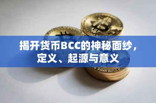 揭开货币BCC的神秘面纱，定义、起源与意义