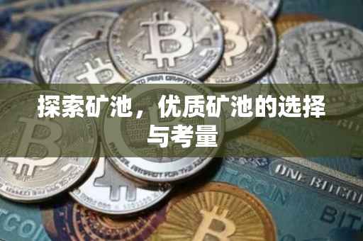 探索矿池，优质矿池的选择与考量
