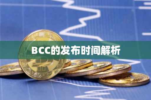 BCC的发布时间解析