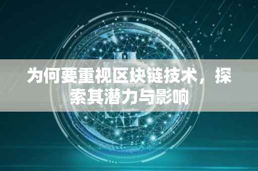 为何要重视区块链技术，探索其潜力与影响