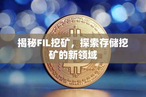 揭秘FIL挖矿，探索存储挖矿的新领域