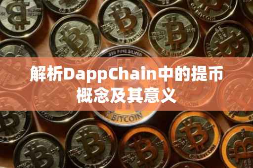 解析DappChain中的提币概念及其意义