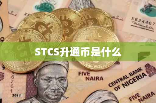 STCS升通币是什么