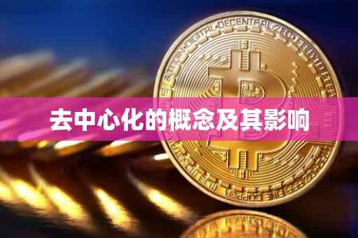 去中心化的概念及其影响
