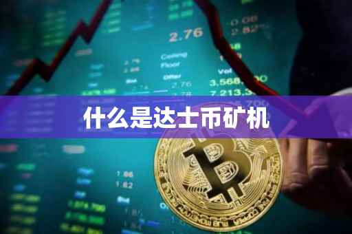 什么是达士币矿机