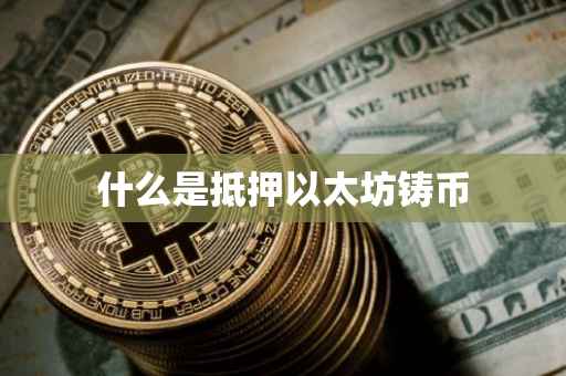 什么是抵押以太坊铸币