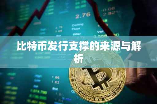 比特币发行支撑的来源与解析