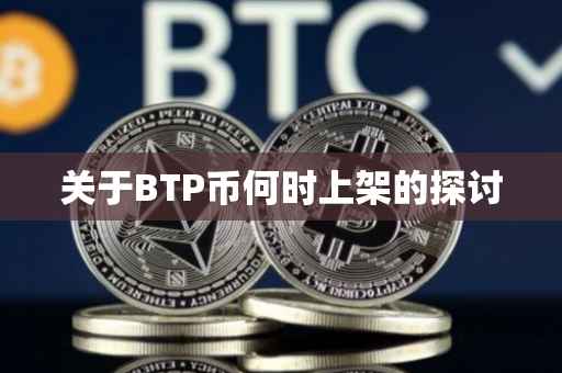 关于BTP币何时上架的探讨