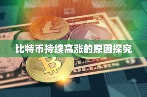 比特币持续高涨的原因探究