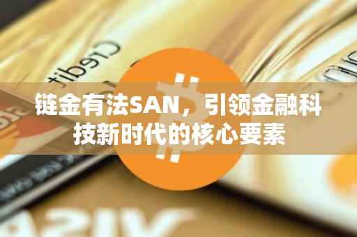 链金有法SAN，引领金融科技新时代的核心要素