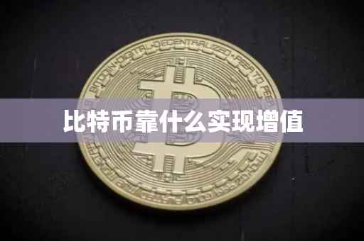 比特币靠什么实现增值