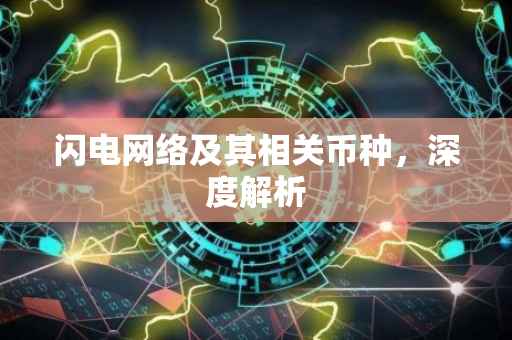 闪电网络及其相关币种，深度解析