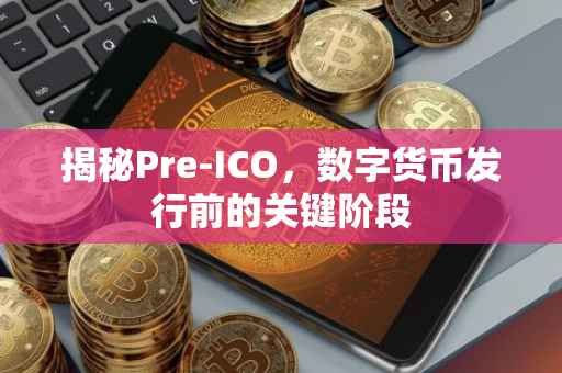 揭秘Pre-ICO，数字货币发行前的关键阶段