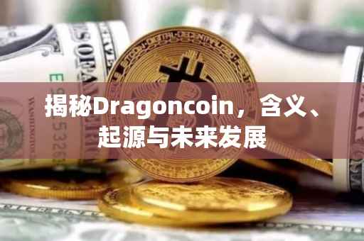 揭秘Dragoncoin，含义、起源与未来发展
