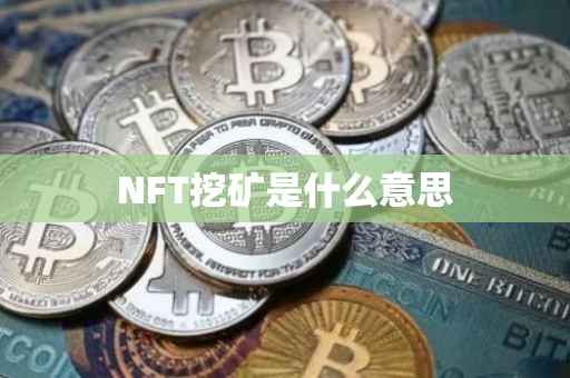 NFT挖矿是什么意思