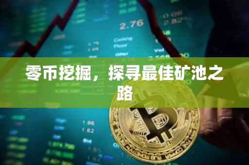 零币挖掘，探寻最佳矿池之路