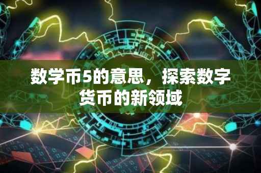 数学币5的意思，探索数字货币的新领域