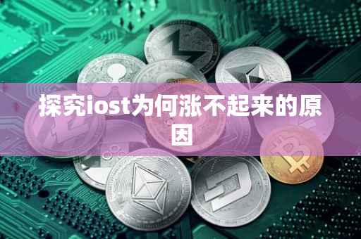 探究iost为何涨不起来的原因