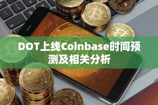 DOT上线Coinbase时间预测及相关分析