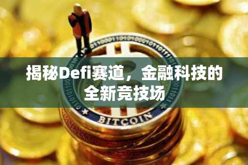 揭秘Defi赛道，金融科技的全新竞技场
