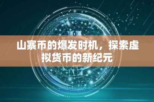 山寨币的爆发时机，探索虚拟货币的新纪元