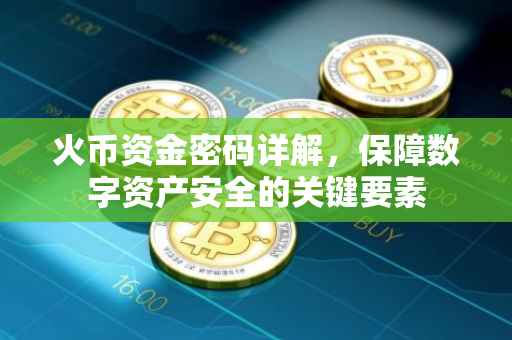 火币资金密码详解，保障数字资产安全的关键要素