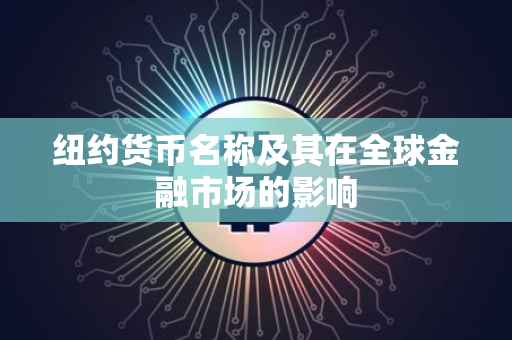 纽约货币名称及其在全球金融市场的影响