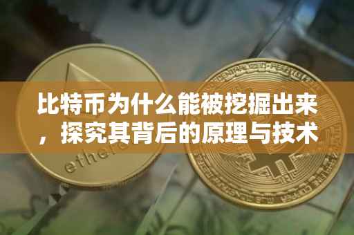 比特币为什么能被挖掘出来，探究其背后的原理与技术
