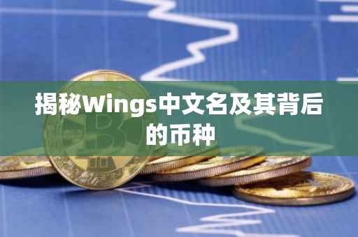 揭秘Wings中文名及其背后的币种