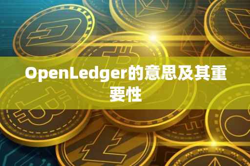 OpenLedger的意思及其重要性