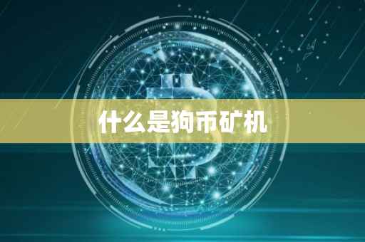 什么是狗币矿机