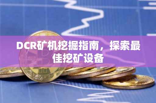 DCR矿机挖掘指南，探索最佳挖矿设备