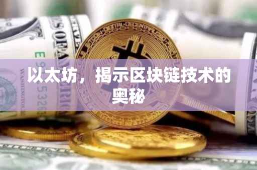 以太坊，揭示区块链技术的奥秘