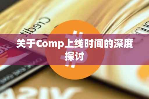 关于Comp上线时间的深度探讨