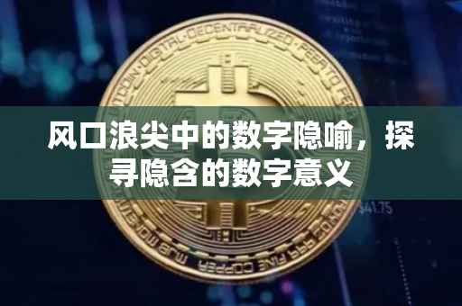 风口浪尖中的数字隐喻，探寻隐含的数字意义