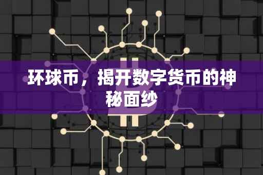 环球币，揭开数字货币的神秘面纱