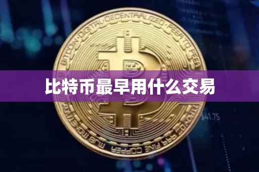 比特币最早用什么交易
