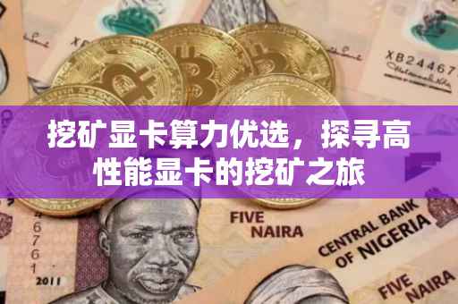 挖矿显卡算力优选，探寻高性能显卡的挖矿之旅