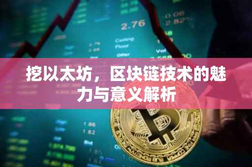 挖以太坊，区块链技术的魅力与意义解析