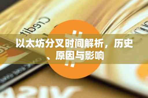 以太坊分叉时间解析，历史、原因与影响