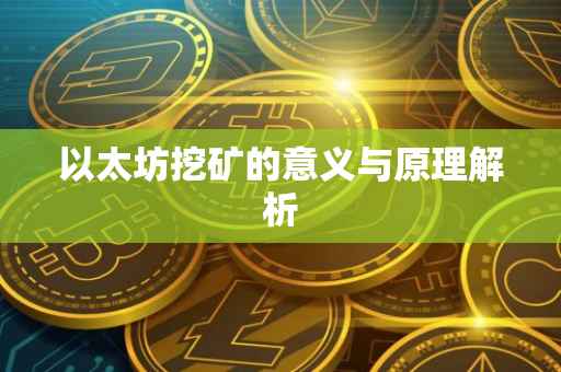 以太坊挖矿的意义与原理解析
