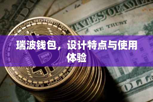 瑞波钱包，设计特点与使用体验