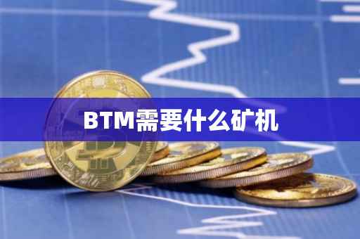 BTM需要什么矿机