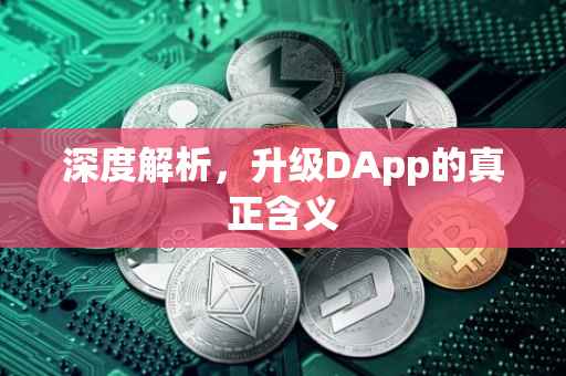 深度解析，升级DApp的真正含义