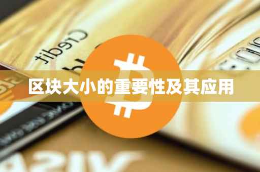 区块大小的重要性及其应用