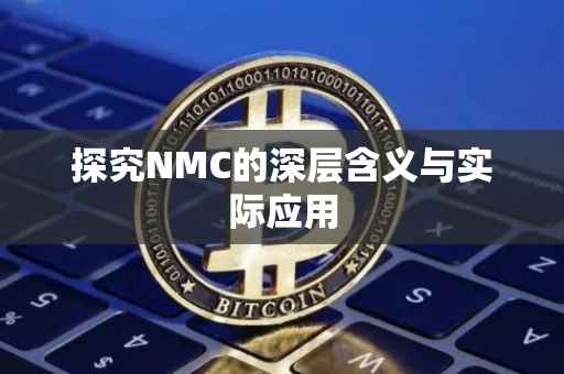 探究NMC的深层含义与实际应用