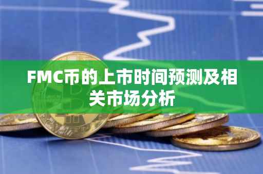 FMC币的上市时间预测及相关市场分析