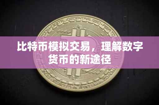 比特币模拟交易，理解数字货币的新途径